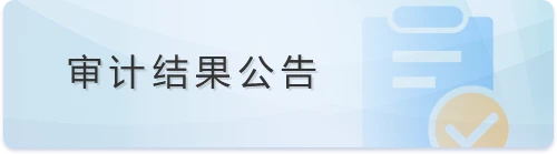 審計結果公告